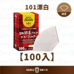 【日本】Kalita 咖啡屋先生 101漂白濾紙100入
